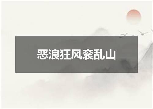 恶浪狂风衮乱山