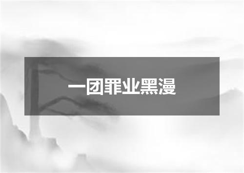 一团罪业黑漫