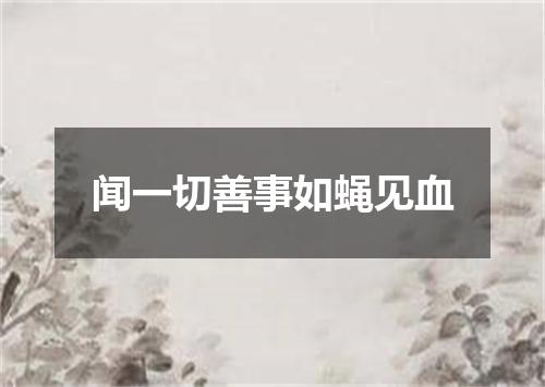 闻一切善事如蝇见血