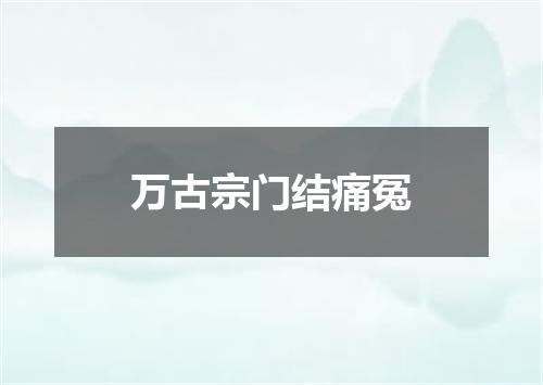 万古宗门结痛冤