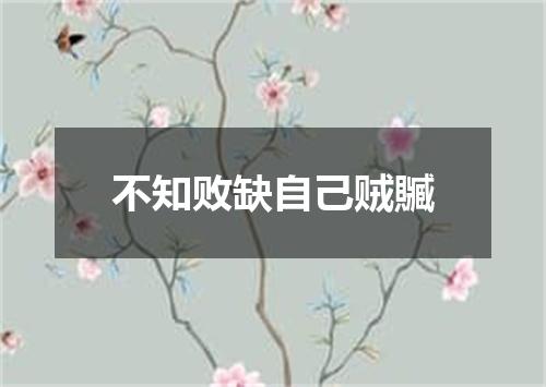 不知败缺自己贼贓