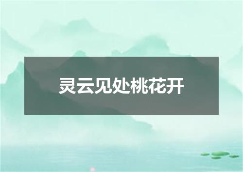 灵云见处桃花开