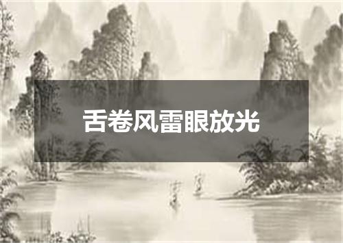 舌卷风雷眼放光