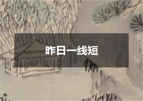 昨日一线短