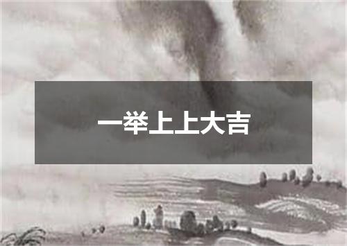 一举上上大吉