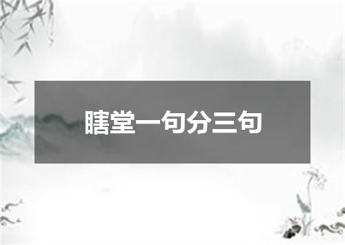 瞎堂一句分三句