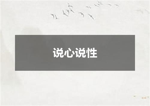 说心说性