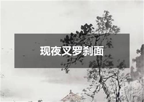 现夜叉罗刹面