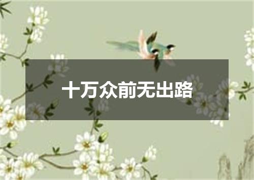 十万众前无出路