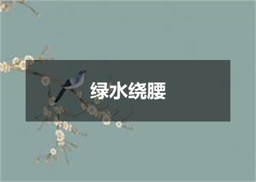 绿水绕腰
