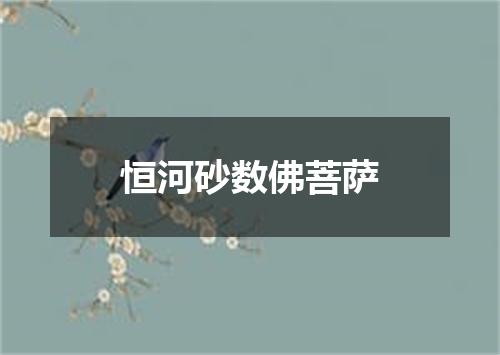 恒河砂数佛菩萨