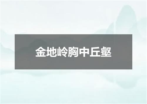 金地岭胸中丘壑