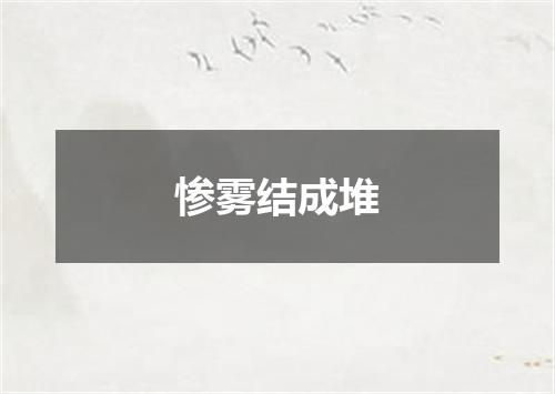 惨雾结成堆