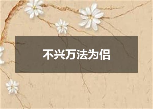 不兴万法为侣