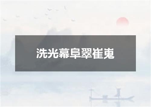 洗光幕阜翠崔嵬