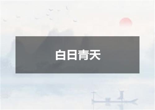 白日青天