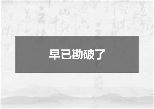 早已勘破了