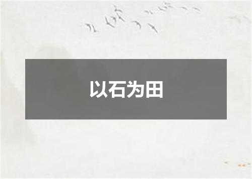 以石为田