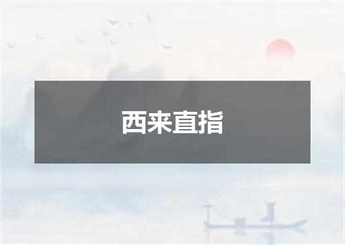 西来直指