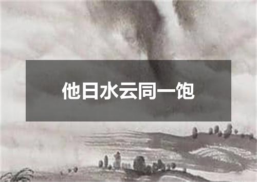 他日水云同一饱