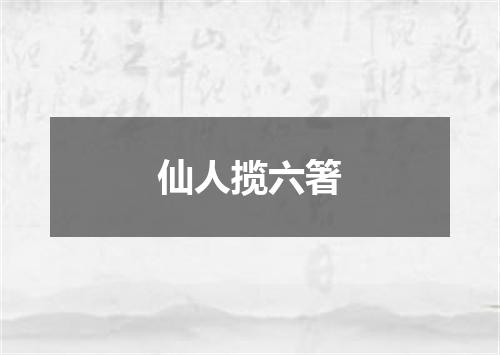 仙人揽六箸