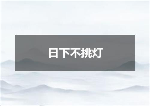 日下不挑灯