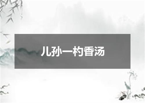 儿孙一杓香汤