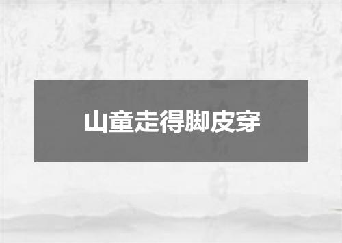 山童走得脚皮穿