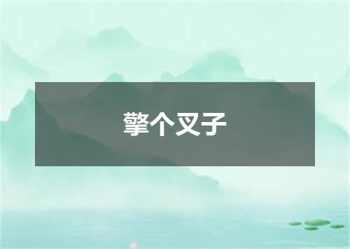 擎个叉子