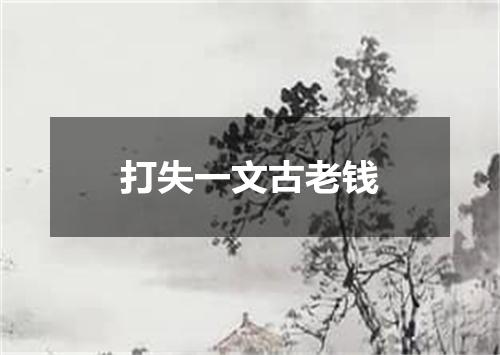 打失一文古老钱