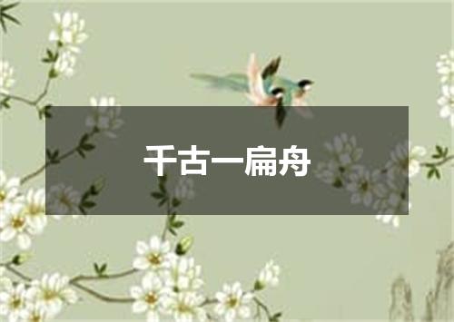 千古一扁舟