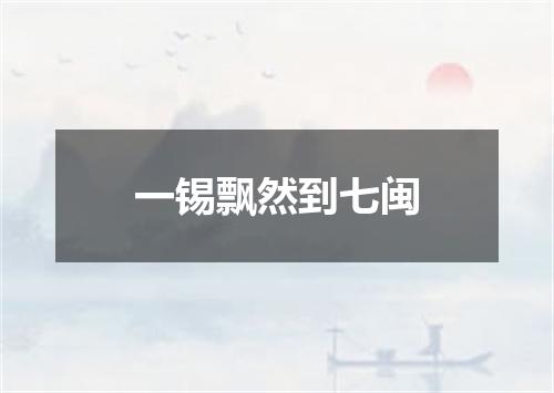 一锡飘然到七闽