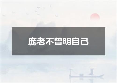庞老不曾明自己