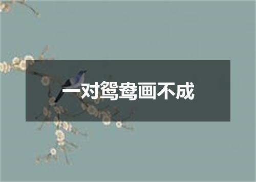 一对鸳鸯画不成