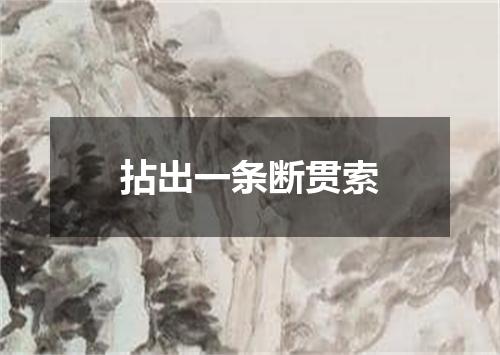 拈出一条断贯索