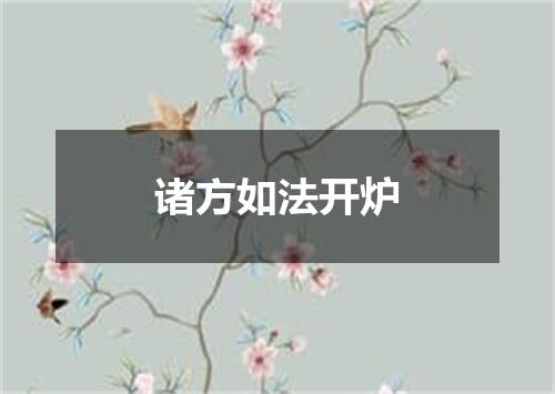 诸方如法开炉