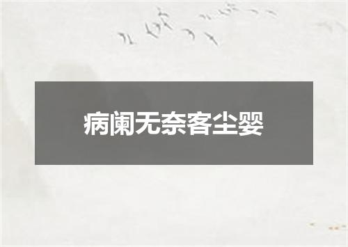 病阑无奈客尘婴