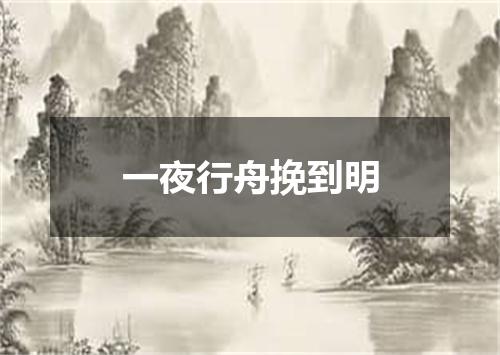 一夜行舟挽到明