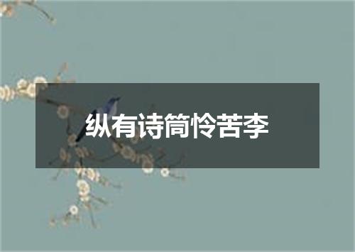 纵有诗筒怜苦李