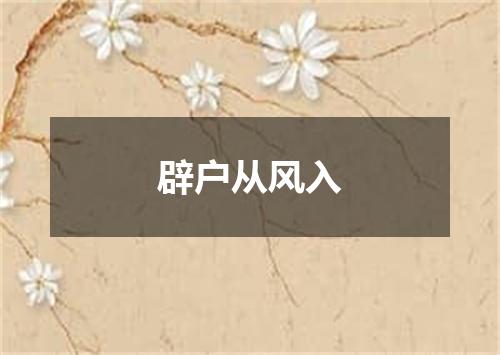 辟户从风入