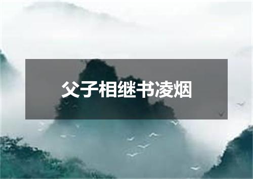 父子相继书凌烟