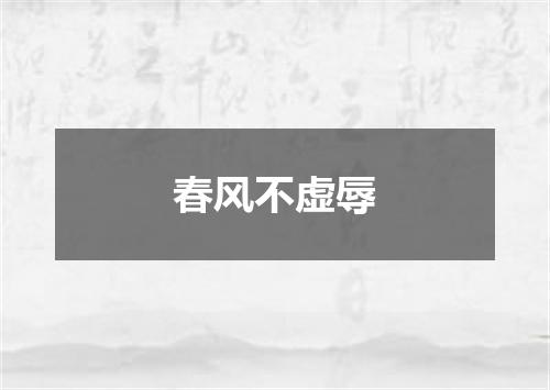 春风不虚辱