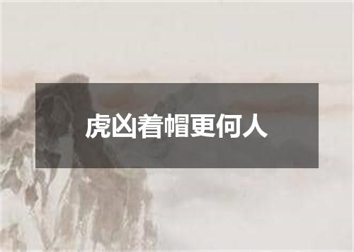 虎凶着帽更何人