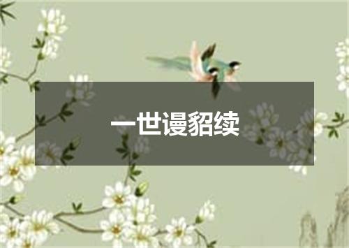 一世谩貂续