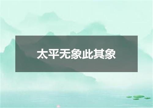 太平无象此其象