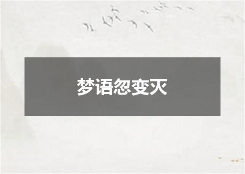 梦语忽变灭
