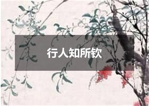 行人知所钦