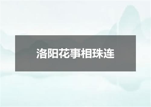洛阳花事相珠连