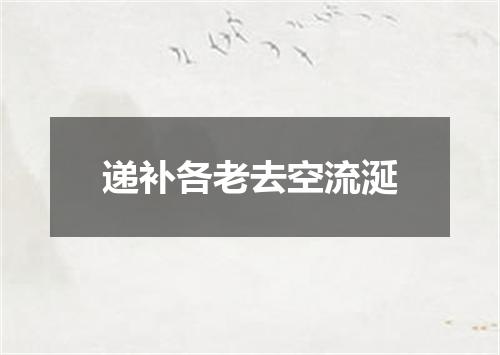 递补各老去空流涎