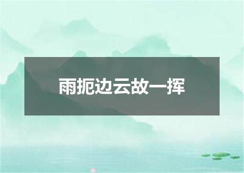 雨扼边云故一挥